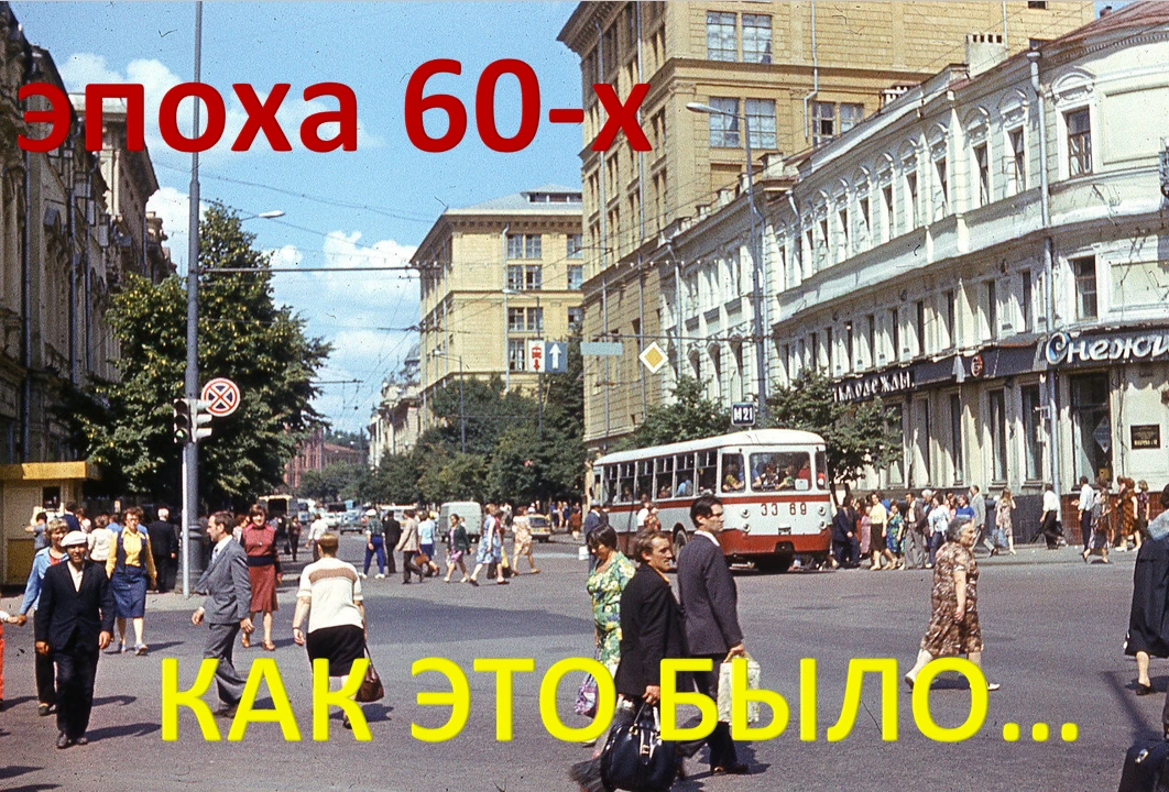 Шестидесятые годы — это десятилетие, которое вошло в историю как эпоха радикальных перемен, научных 