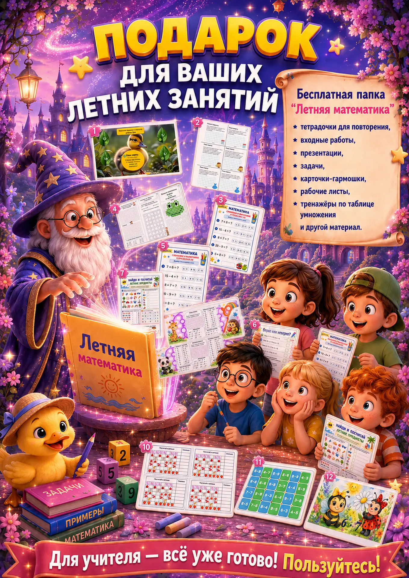 ПОДАРОК для ваших летних занятий 🎁🔥

Мы подготовили для вас БЕСПЛАТНУЮ ПАПКУ “Летняя математика”: 