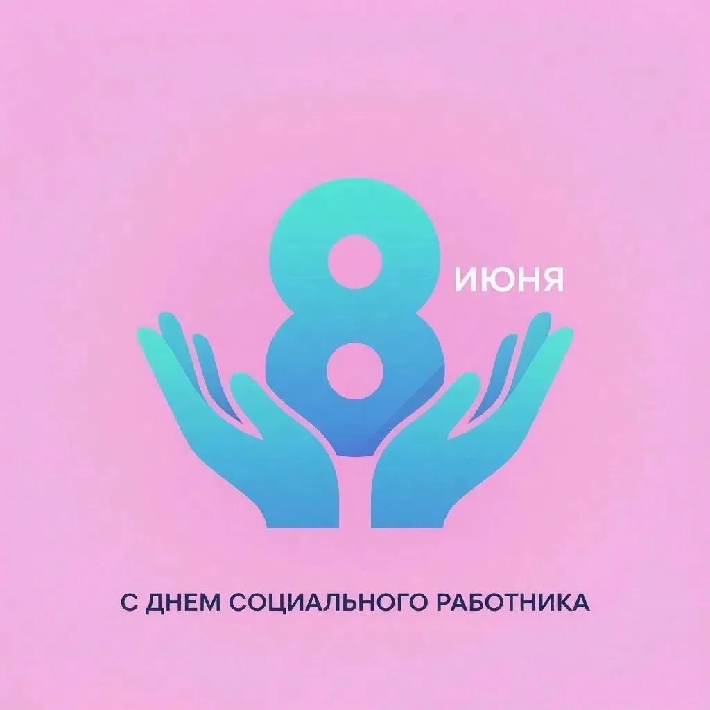 Сегодня особенный день — День социального работника.

Быть социальным работником — это особый дар. З