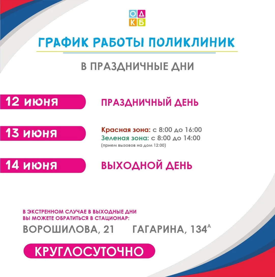 График работы поликлиник в праздничные дни📍