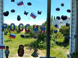 Акция «Окна России - 2026»
В преддверии празднования Дня России по всей стране проходит акция «Окна 