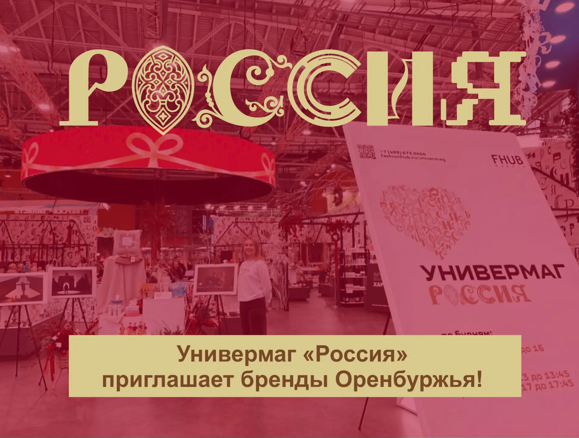 ⚡️ Универмаг «Россия» приглашает бренды Оренбуржья!Открыт сбор заявок! 

Это место, где встречаются 