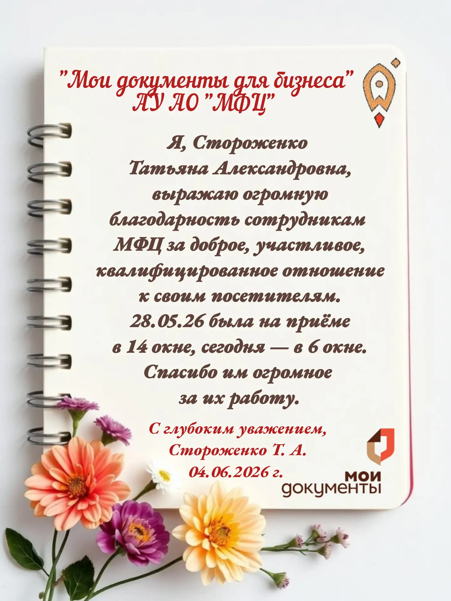 🤗Сегодня в рубрике #СпасибоМФЦ мы делимся отзывом заявителя о работе коллектива  Офиса "Мои докумен