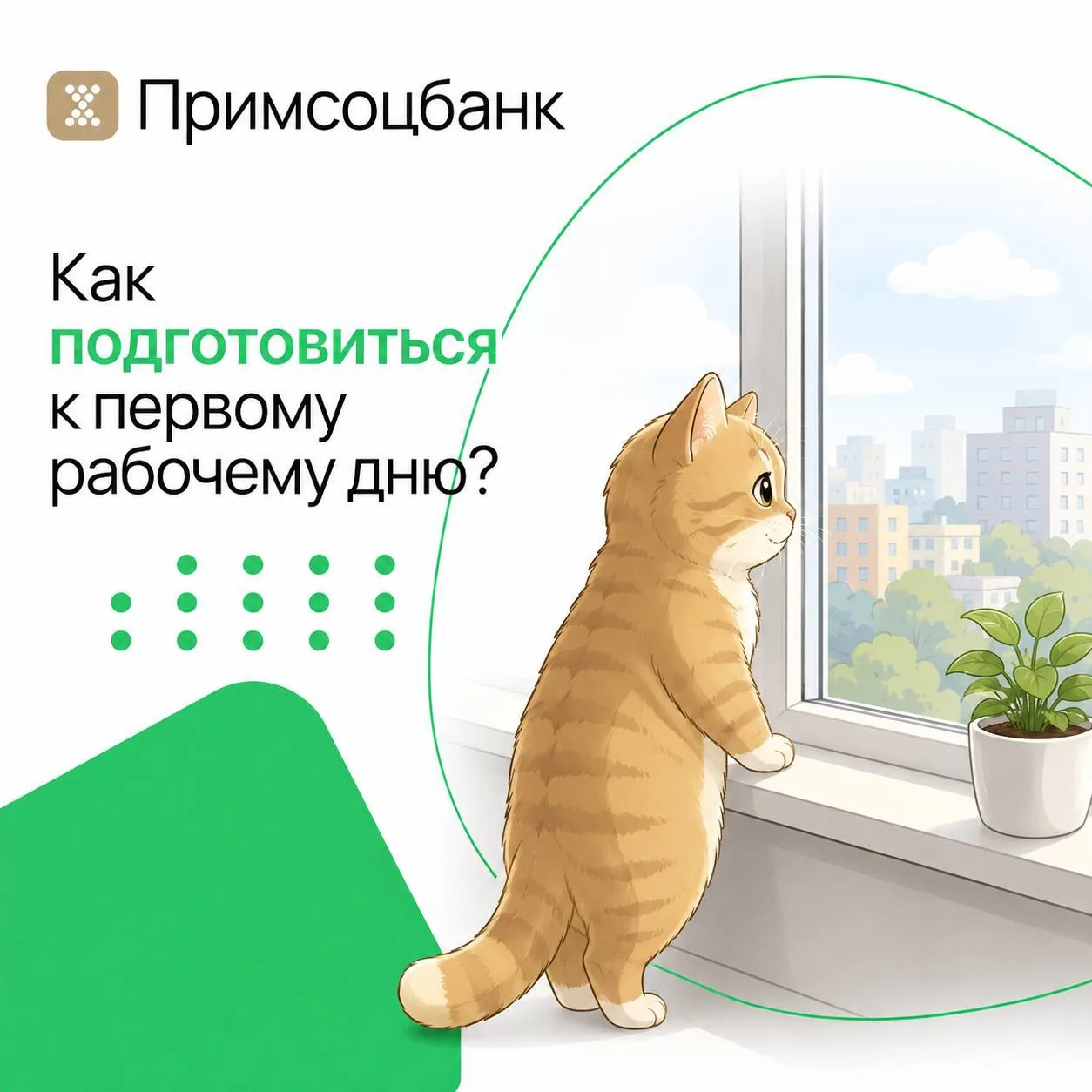 🔔«Первый рабочий день» — согласитесь, звучит волнительно. Но на самом деле, все не так страшно! Под