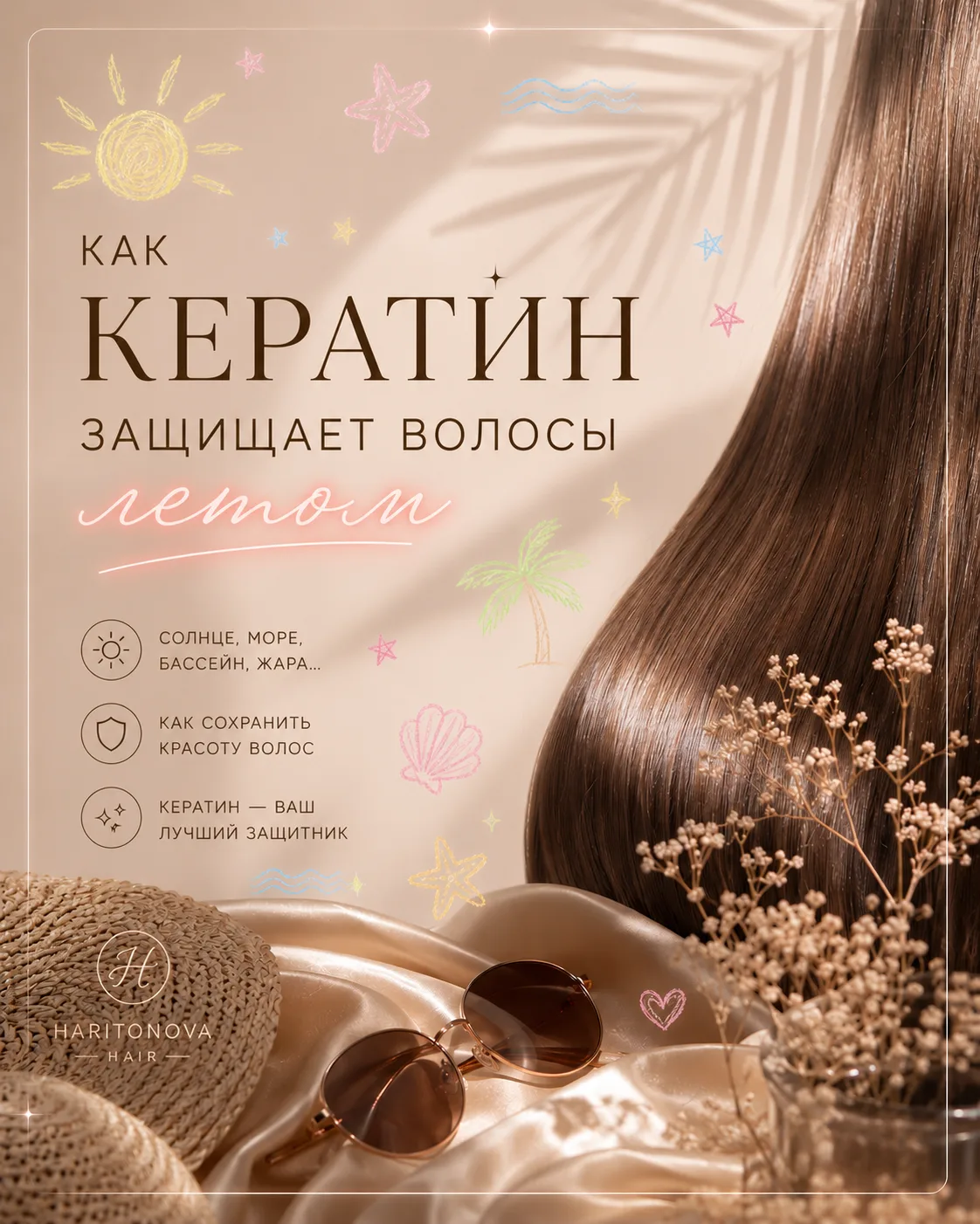 Лето - это, конечно, море 🌊, солнце ☀️ и красивые фотографии 📸 Но для волос это настоящее испытани