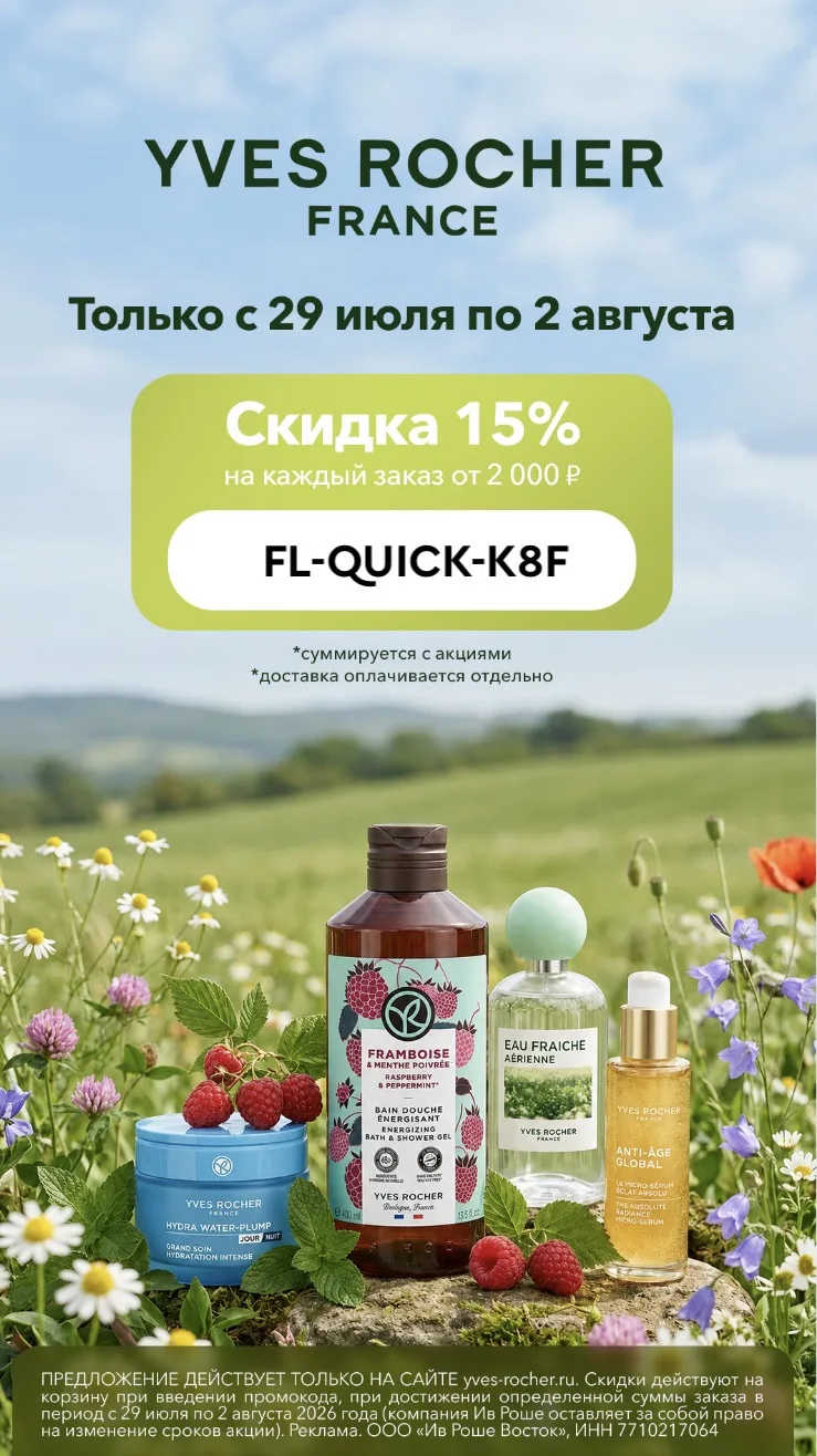Максимальная выгода в Ив Роше 🔥

✨ FL-QUICK-K8F — скидка 15% от 2 000 ₽, только с 29 июля по 2 ав