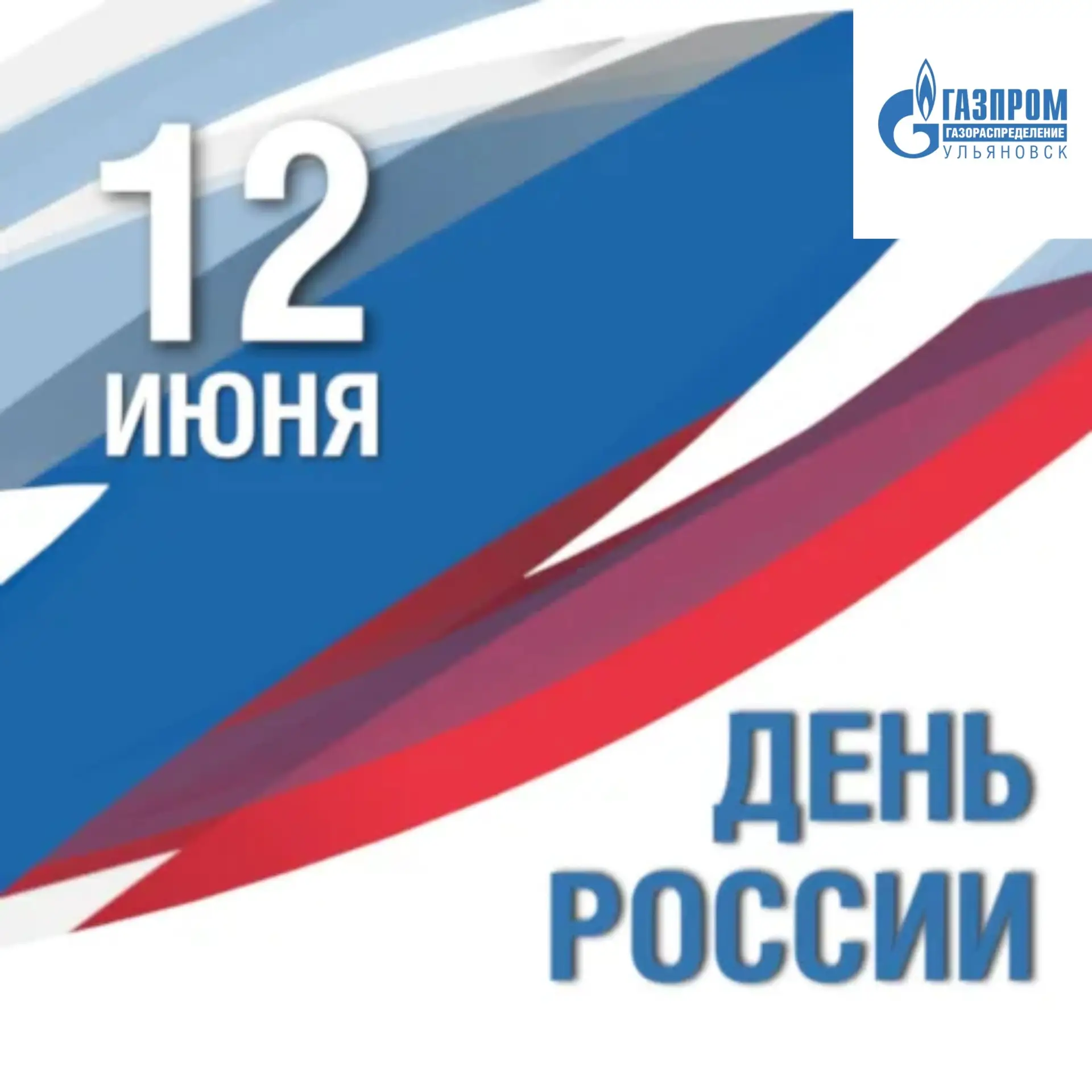 Мы, газовики Ульяновской области!  Наш многонациональный и дружный коллектив «Газпром газораспределе