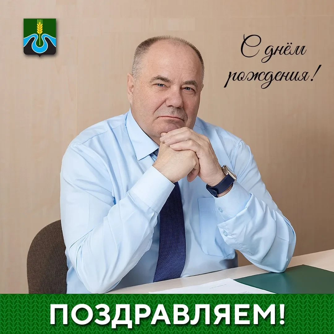 Уважаемый Михаил Иванович!
Коллектив администрации города Тулуна сердечно поздравляет Вас с днём рож
