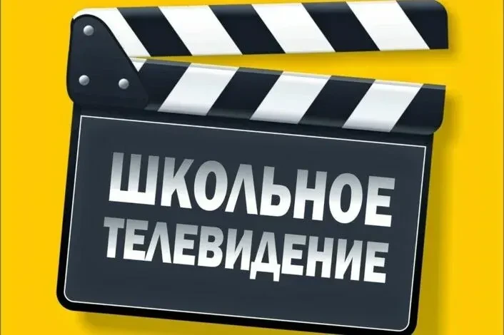 ⚡️ Внимание! В школах всех регионов страны запускается единый проект «Школьное телевидение» .

🔥 Чт
