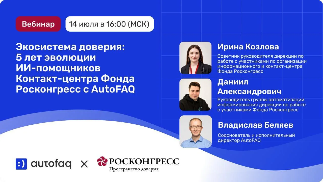Экосистема доверия: 5 лет эволюции ИИ-помощников Контакт-центра Фонда Росконгресс с AutoFAQ

С 2021 