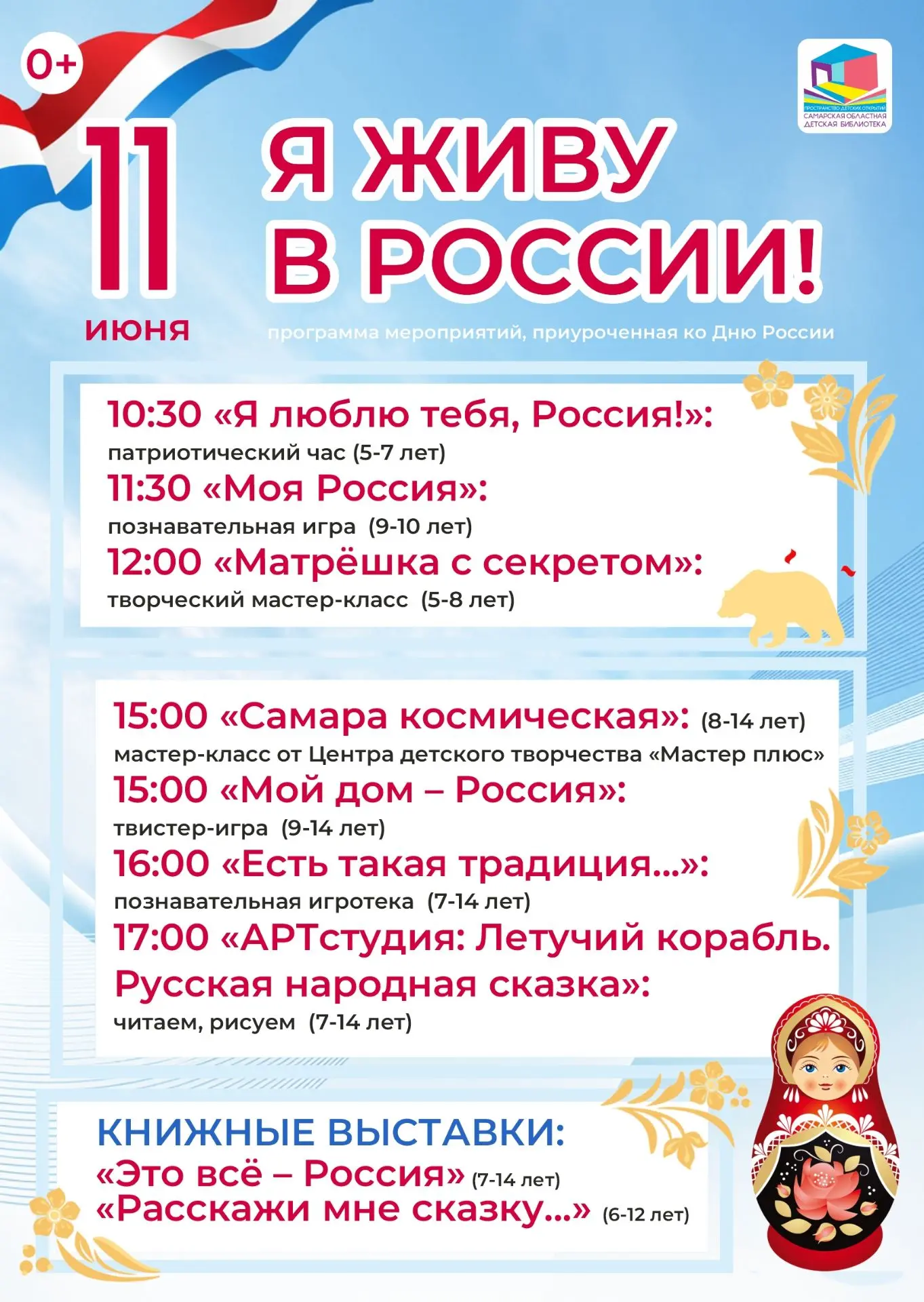 11 июню приглашаем на мероприятия программы "Я живу в России!", приуроченной к празднованию Дня Росс