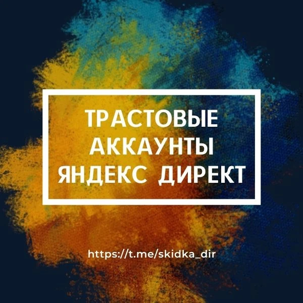 💲 НАЛИЧИЕ АККАУНТОВ, ПРАЙС ЛИСТ

🇷🇺 Российские Трастовые аккаунты Яндекс Директ, с открученной ре