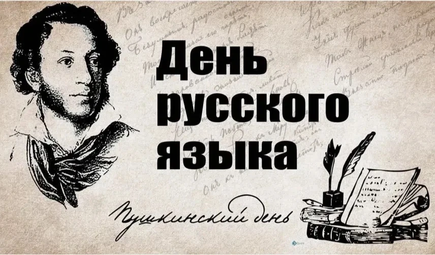 День русского языка — особый праздник, который отмечают более 260 миллионов людей не только в России