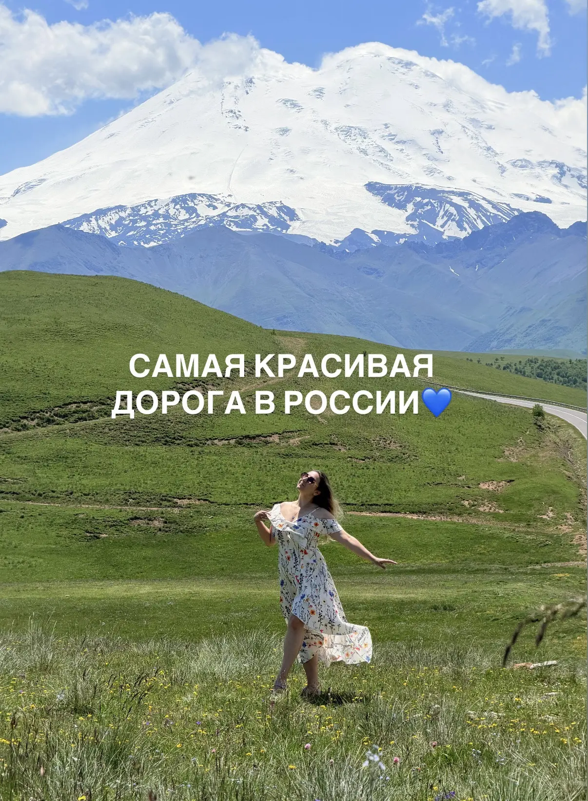 Самая красивая дорога в моей жизни💚
Дорога, где в хорошую погоду можно видеть Эльбрус почти на всём