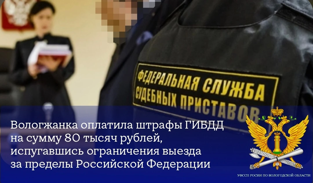 Вологжанка оплатила штрафы ГИБДД на сумму 80 тысяч рублей, испугавшись ограничения выезда за пределы