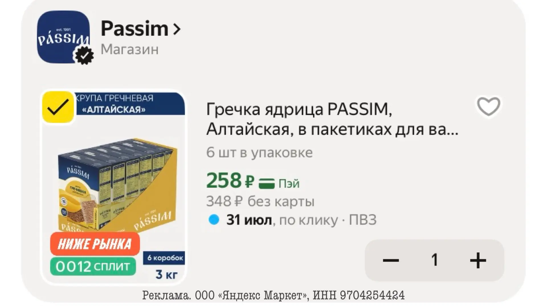 В 2 РАЗА ДЕШЕВЛЕ🔥

Гречка ядрица PASSIM, Алтайская, в пакетиках для варки, 3кг (6шт по 500г)
https: