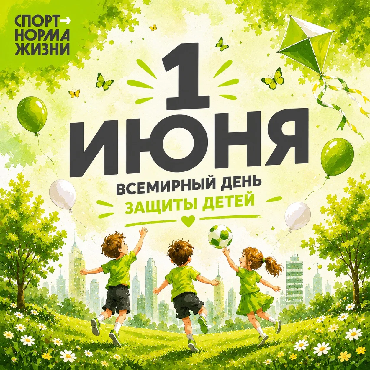 🎈 С Всемирным днём защиты детей!

⚡ Сегодня день, когда мы говорим о самом важном — о детях! 🧒👧
П
