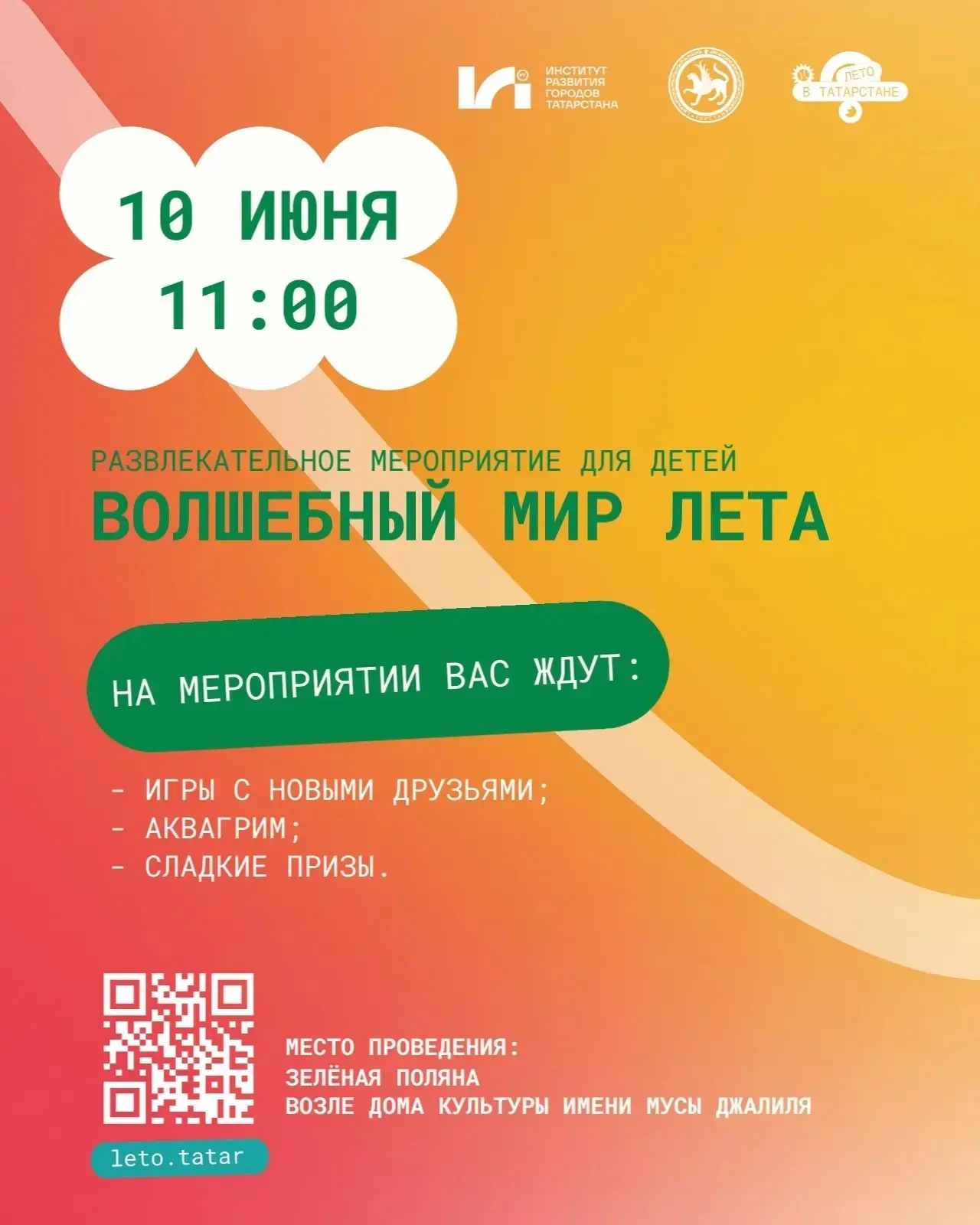 В рамках республиканского проекта «Лето в Татарстане» приглашаем детей Бавлов на большой праздник! �