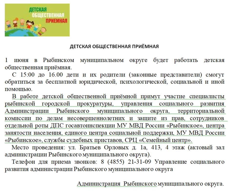 Внимание! 1 июня с 15.00 до 16.00 в Рыбинском МО будет работать ДЕТСКАЯ общественная приемная, где м