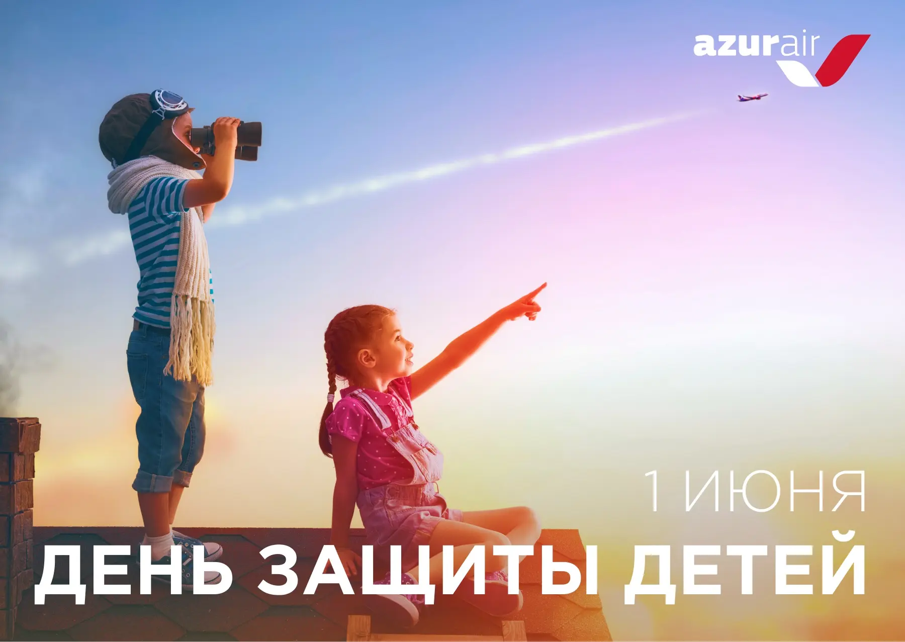 Яркие приключения ждут ✨

В первый день лета поздравляем с праздником наших маленьких пассажиров, дл