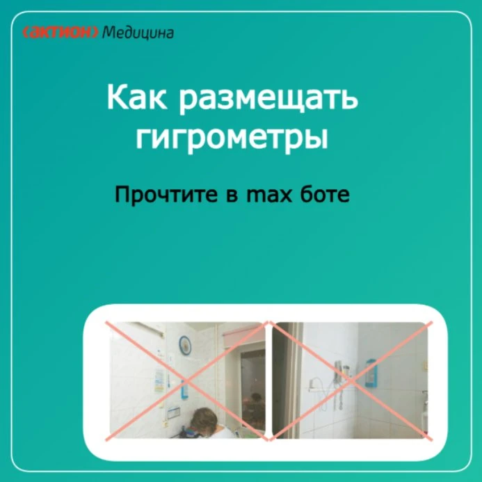 ⚡️ Вешаете гигрометры на 1,5 метра от пола? Забудьте. В приказе № 260н этого требования нет.

Куда т