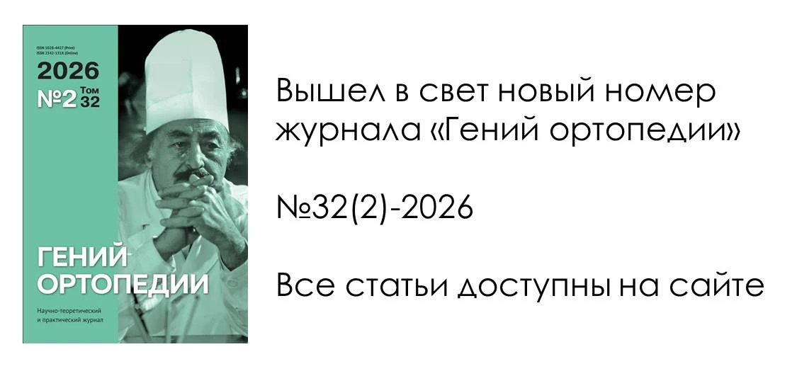 https://www.ilizarov-journal.com/jour/issue/view/138/showToc