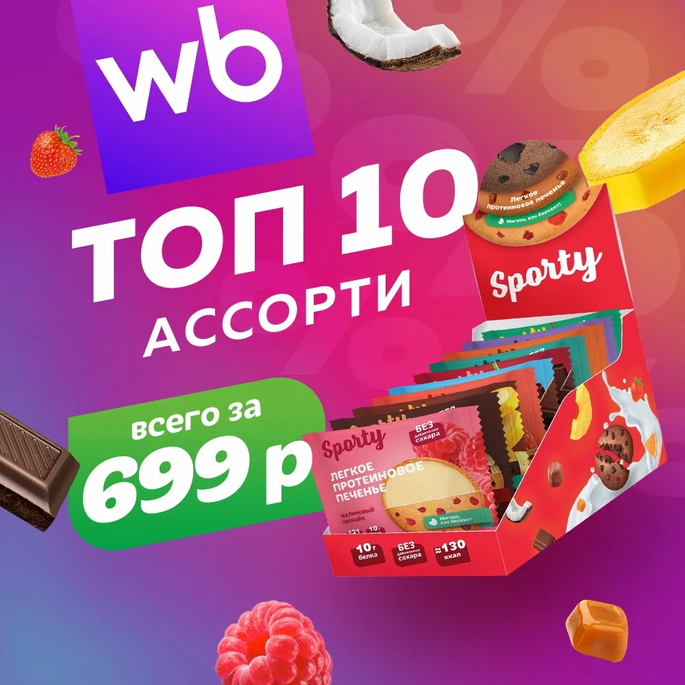 ТОП-10 АССОРТИ СО СКИДКОЙ🔥🔥🔥

Ассорти из 10 мягких бисквитных печений без сахара ВСЕГО ЗА 699 руб