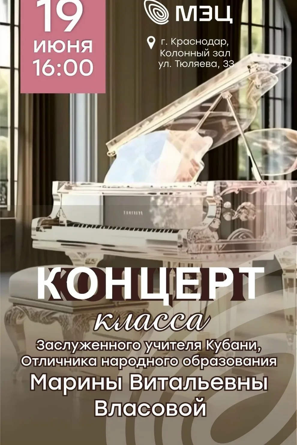 🎹 Мастерство, переданное с любовью: концерт класса Марины Витальевны Власовой 
 
19 июня в 16:00 в 