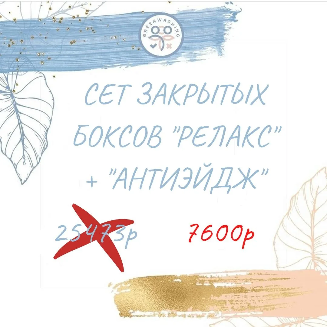 ЭКОНОМИЯ БОЛЕЕ 15 000Р 🔥🔥🔥

Именно так вы экономите , покупая сет из наших боксов:

Сет "Релакс" 
