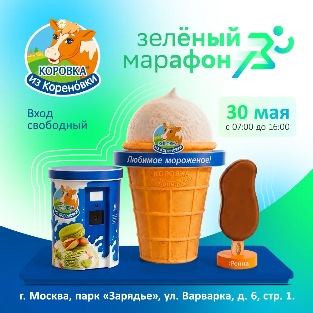 ПРОДОЛЖАЕМ НАШЕ ЛЕТНЕЕ ПУТЕШЕСТВИЕ ВМЕСТЕ С «КОРОВКОЙ ИЗ КОРЕНОВКИ» 🍦✨

30 мая встречаемся на «Зеле