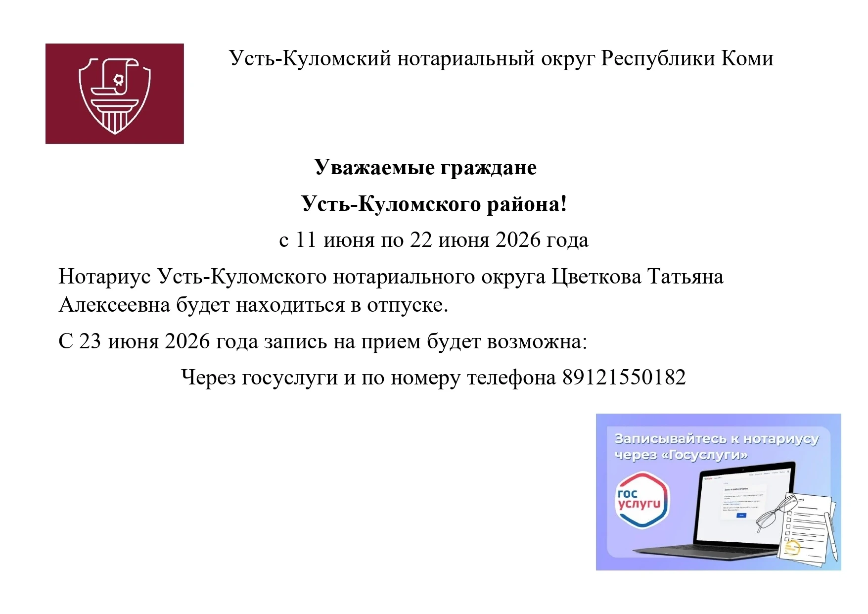 Уважаемые граждане Усть‑Куломского района!

Информируем вас о том, что нотариус Усть‑Куломского нота