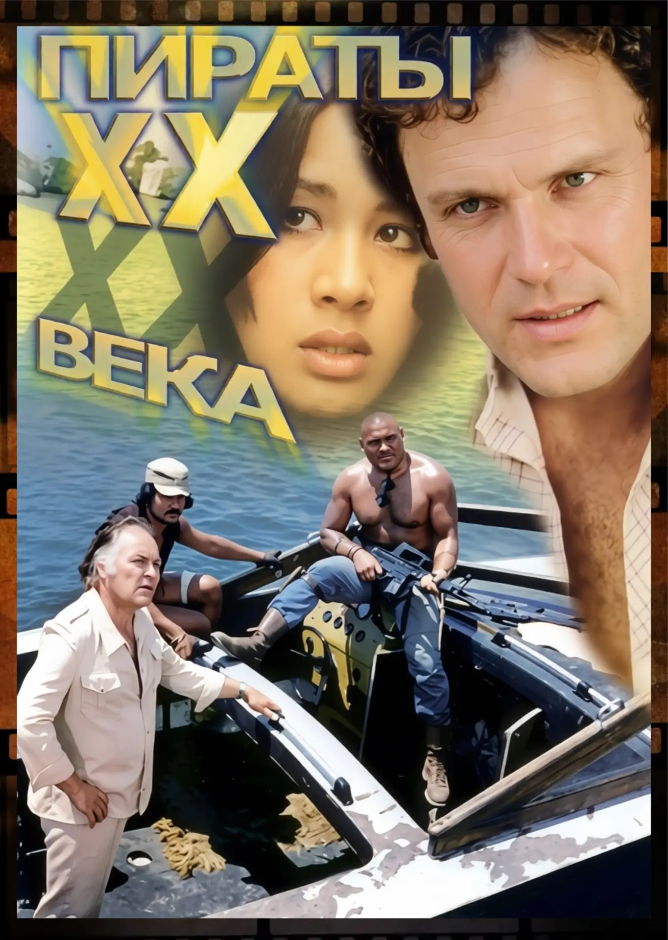 🎬 Фильм «Пираты XX века» Бориса Дурова – это первый советский боевик. 
 
На экраныфильм вышел в 197