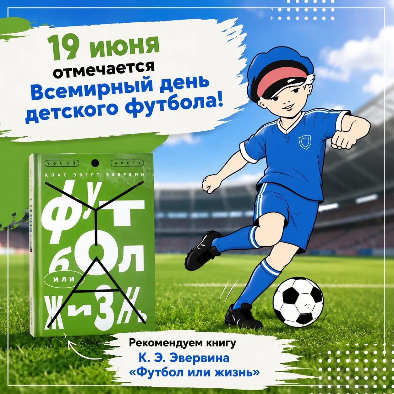 ⚽️ 19 июня отмечается Всемирный день детского футбола!

Этот праздник посвящён не только красивой иг