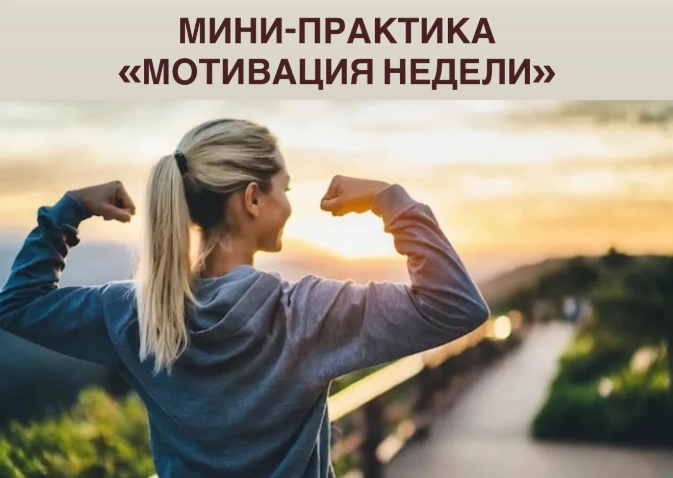 ✔️ Мини-практика «Мотивация недели»

🎯Цель: помочь клиенту поднять свою мотивацию. 

📌 Инструкция 