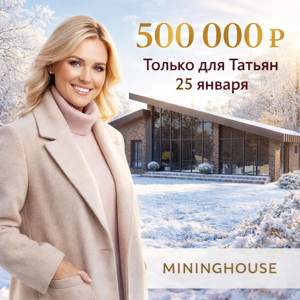 500 000 ₽ скидка — только в Татьянин день!

Всего один день — 25 января 2026 года. Скидка на готовые