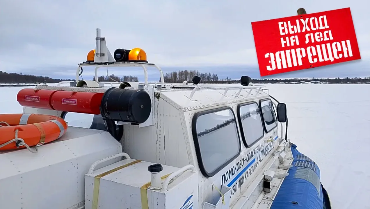 ⛔ В Карелии вводятся запреты выхода и выезда на лед в весенний период 2026 года

С наступлением весн