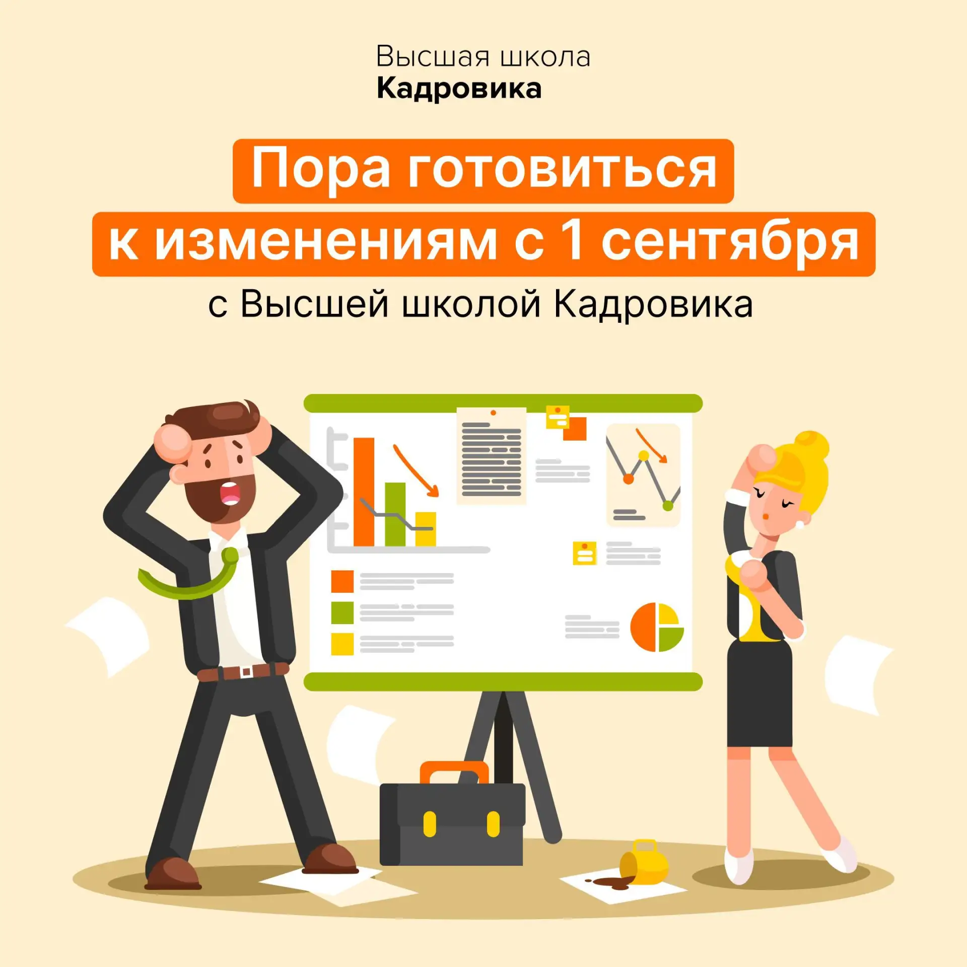 🔔 С 1 сентября начнёт действовать очередной пакет изменений в кадровой работе. Придётся оперативно 
