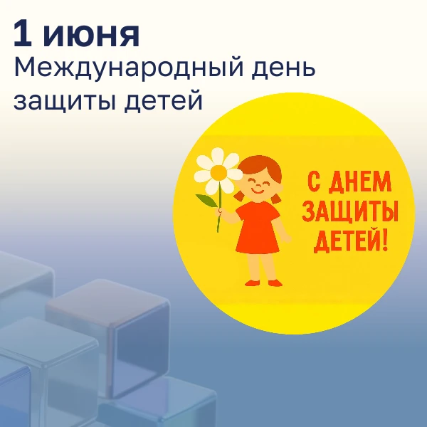 С Днём защиты детей! 🎈

Сегодня, 1 июня, особенный день, который напоминает нам о самом главном — о