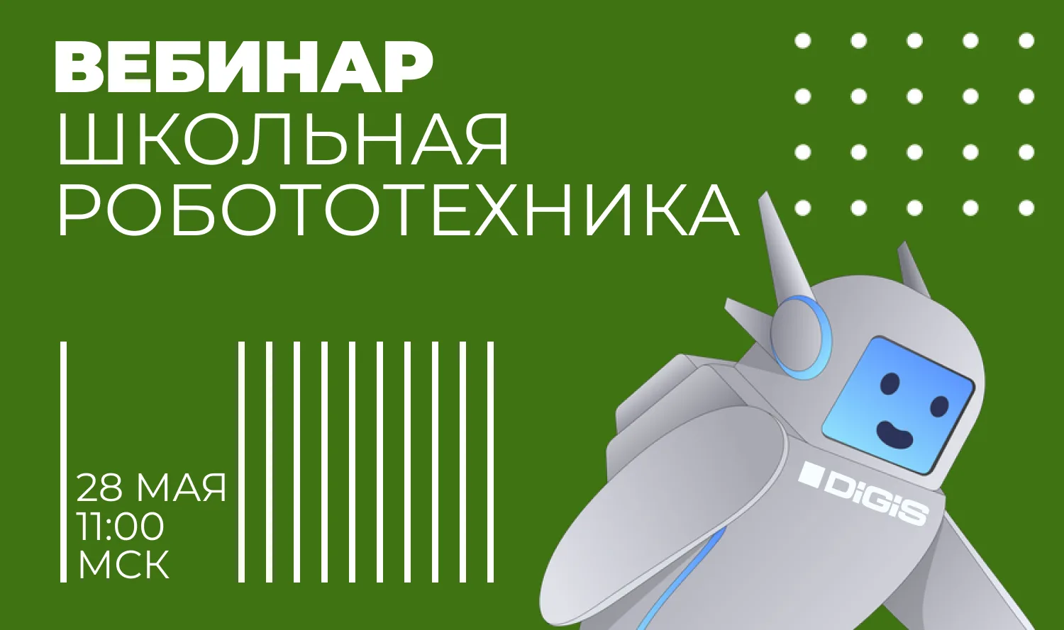 Третий вебинар по робототехнике для партнеров
 
На этот раз темой встречи станет «Школьная робототех