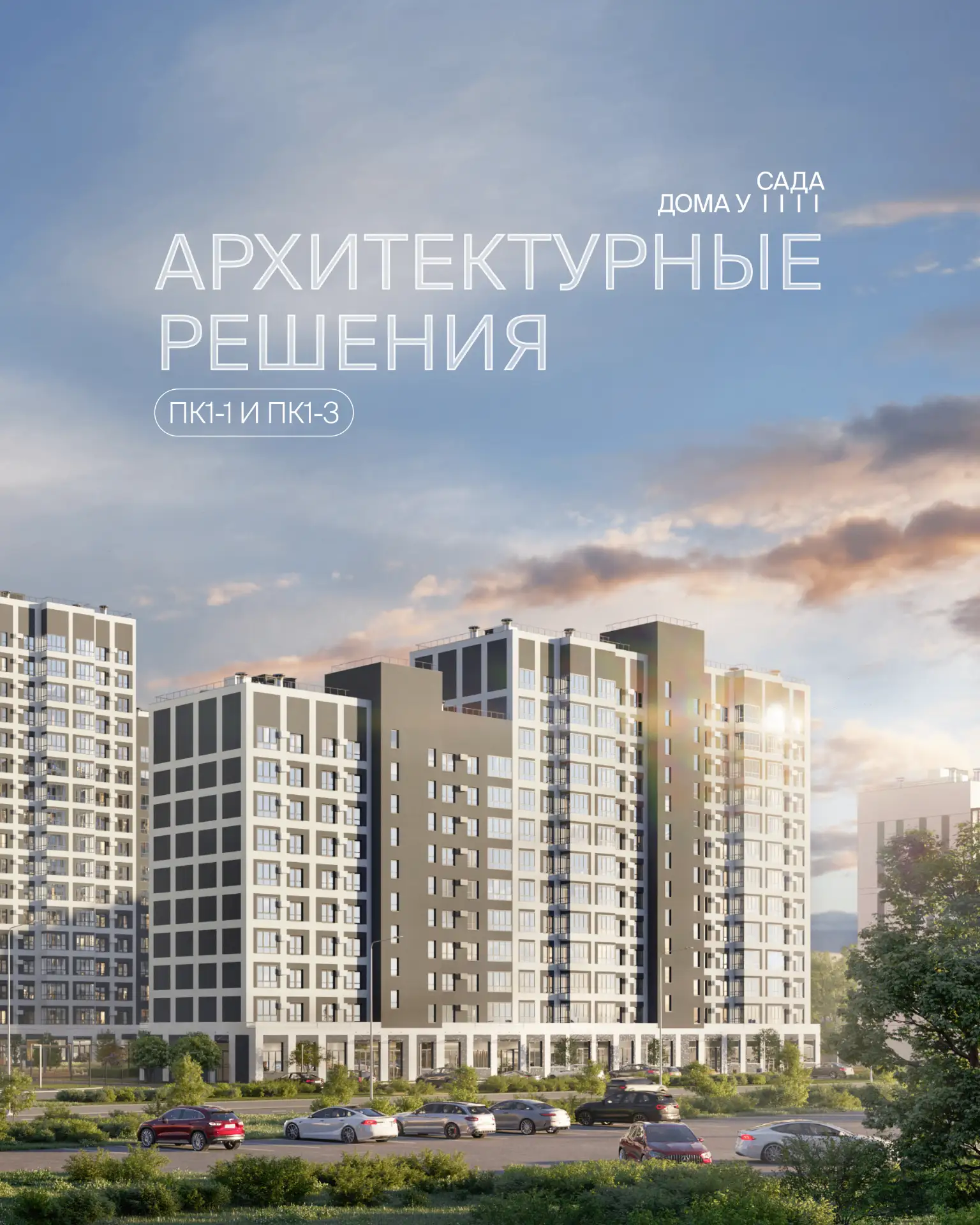 Что делает ЖК Дома у сада особенным? 💭

Архитектура складывается из множества деталей. Фасады, озел