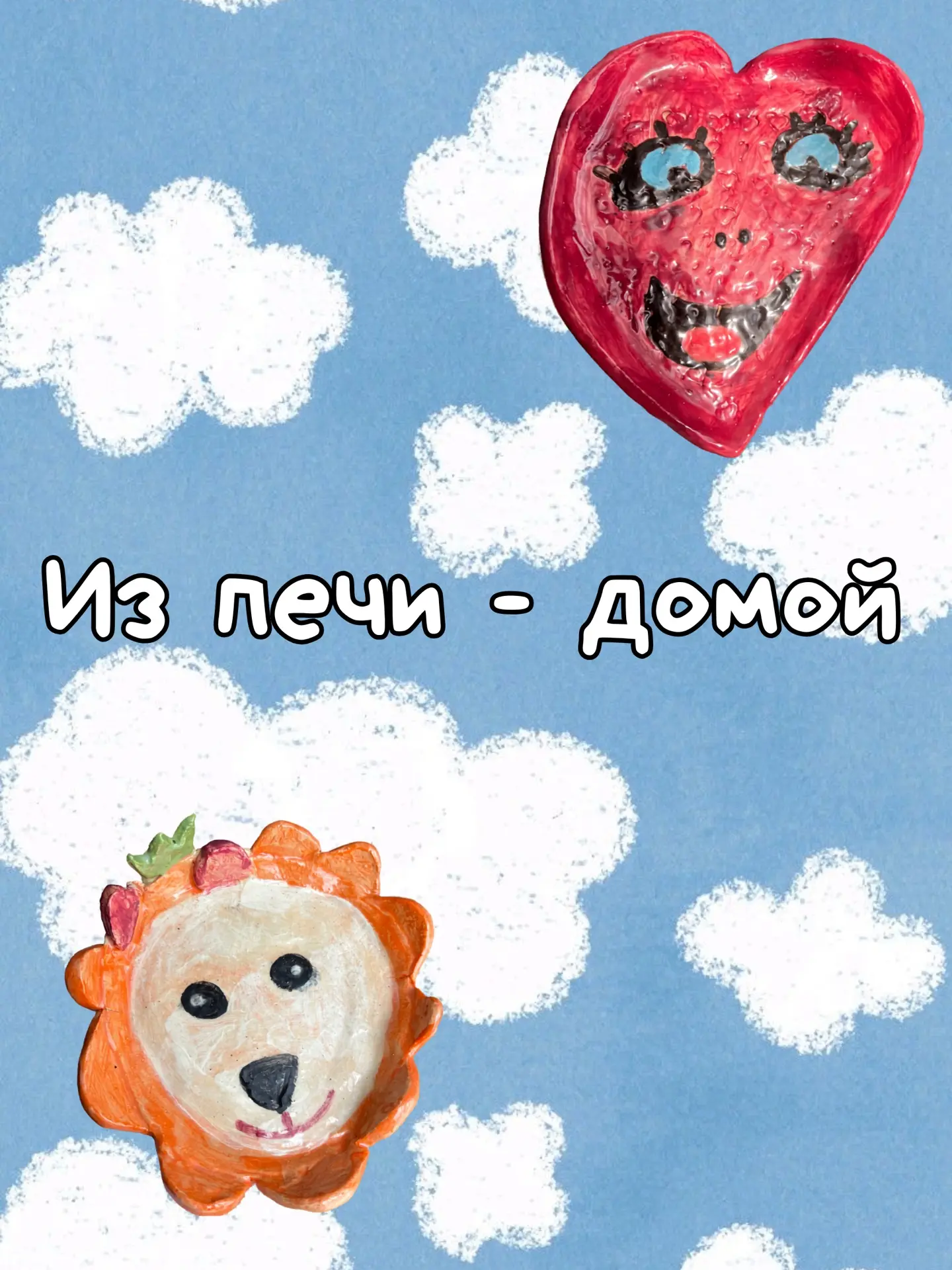 🔥 Из печи — домой

Эта неделя закончилась нашим любимым моментом — день выдачи в детской гончарной 