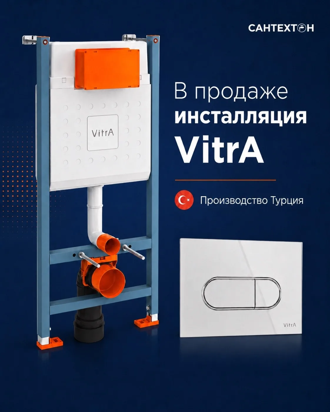 В продаже появились инсталляции Vitra.

🇹🇷 Производство Турция

По качеству Vitra не уступает Groh