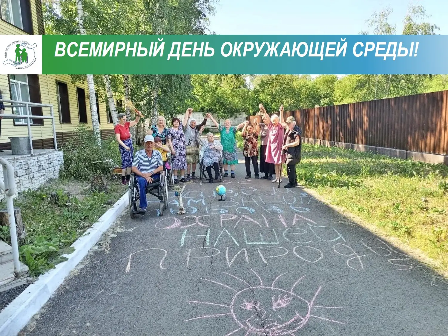 Сегодня в нашем доме-интернате отметили Всемирный день окружающей среды! 

🌏Вместе с нашими подопеч