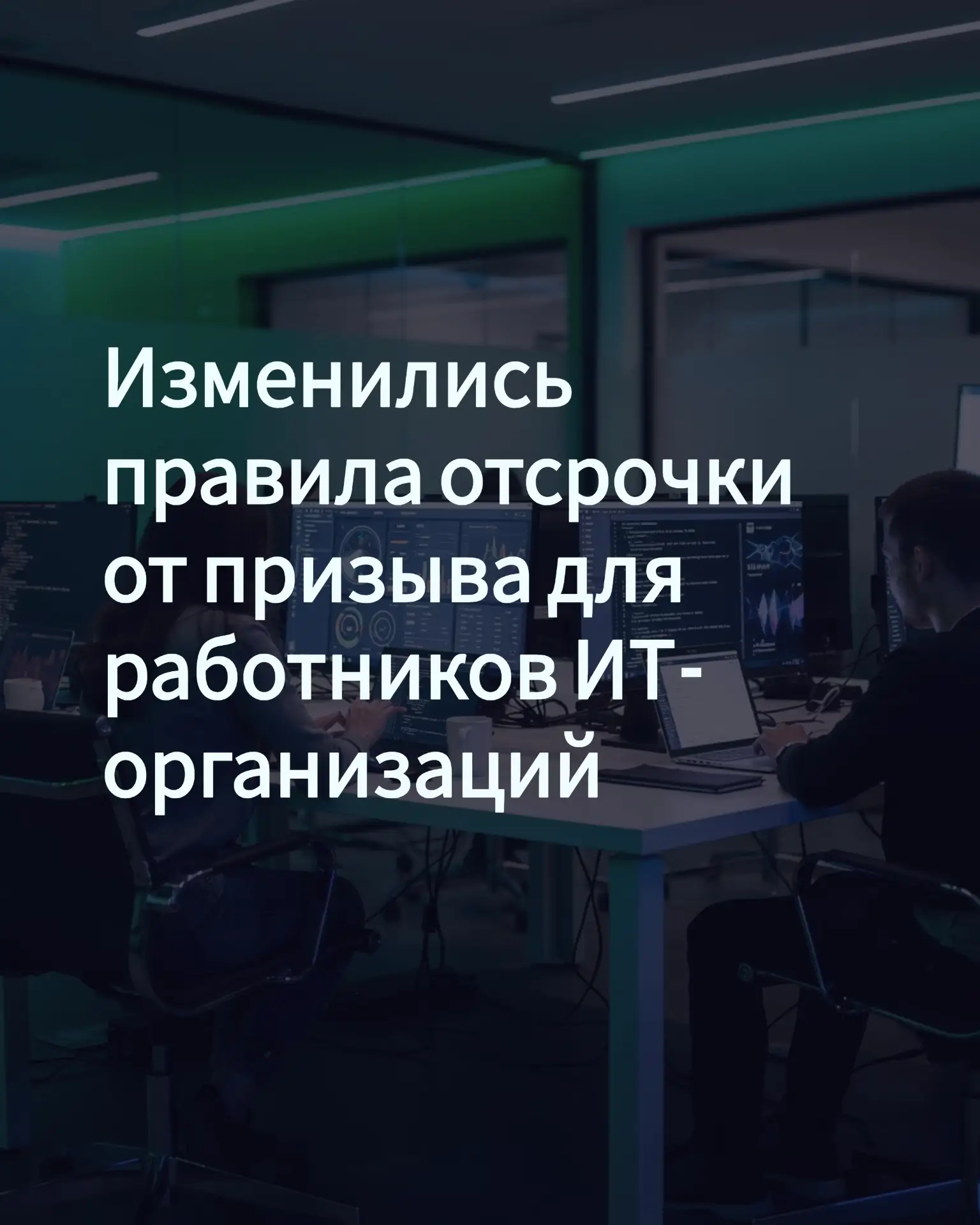 Изменились правила отсрочки от призыва на военную службу для работников ИТ-организаций

Правительств
