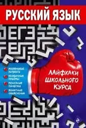 Русский язык 📚
Лайфхаки школьного курса 
Лаврентьева Е.В.

Пособие содержит рекомендации по выполне
