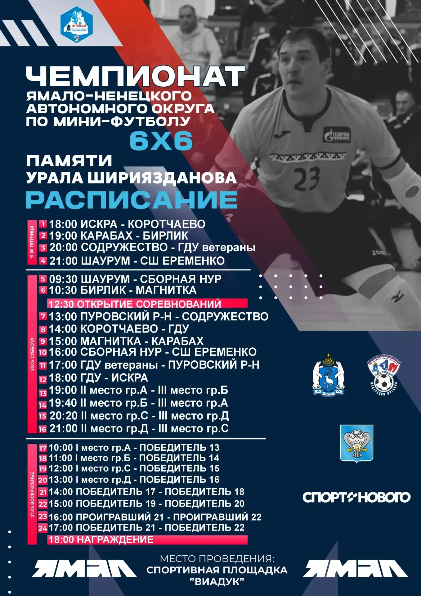 🙌 Болеем за наших! 

19-21 июня на многофункциональной площадке "ВИАДУК" состоится
Чемпионат Ямало-