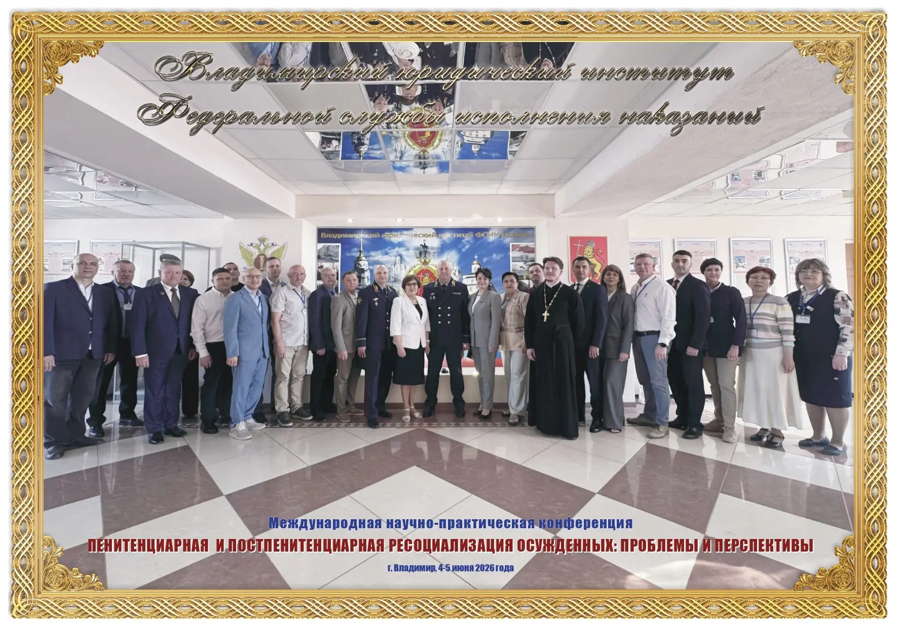 Сотрудник института принял участие в научном мероприятии
 
4-5 июня 2026 года во Владимирском юридич