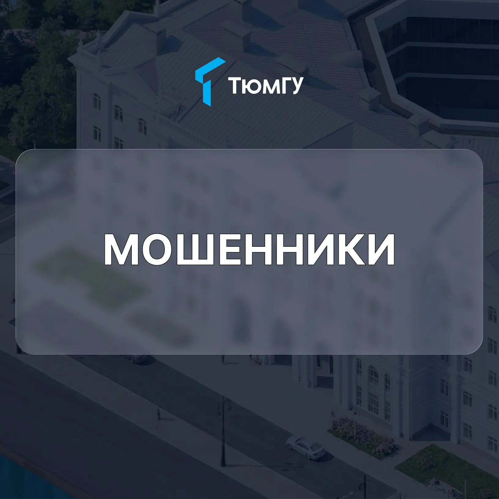 Абитуриенты, внимание! 

В преддверии приемной кампании и начала учебного года активизируются мошенн