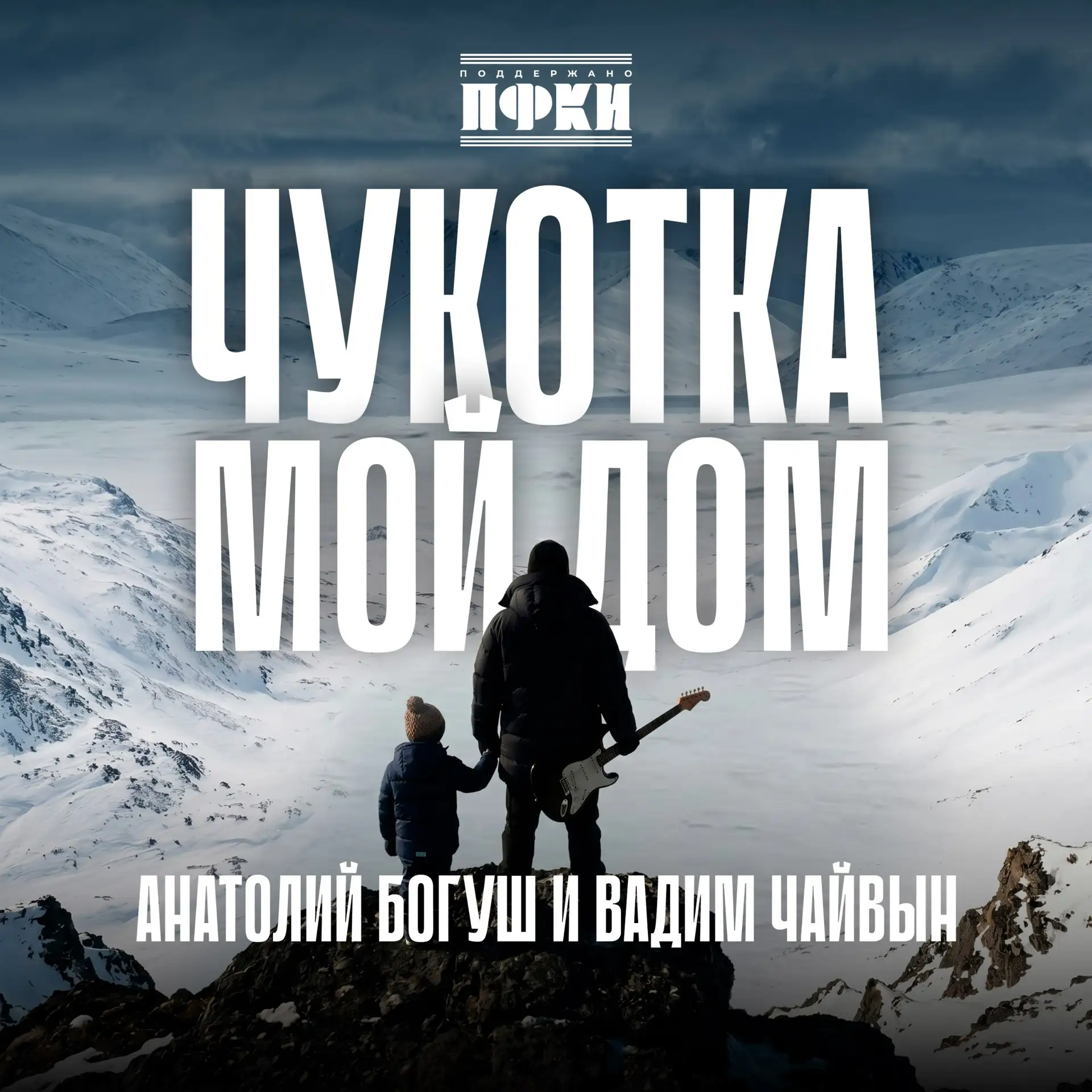 Состоялся релиз новой песни Анатолия Богуша «Чукотка – мой дом».
Композиция посвящена красоте северн