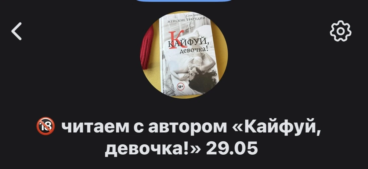 🙈🤌🏾 Ох, зря вы не состоите в моем книжном клубе онлайн, девочки! 

Мы дочитываем «Кайфуй девочку»